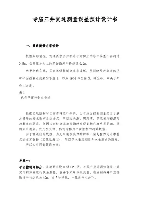 寺庙三井贯通测量误差预计设计书