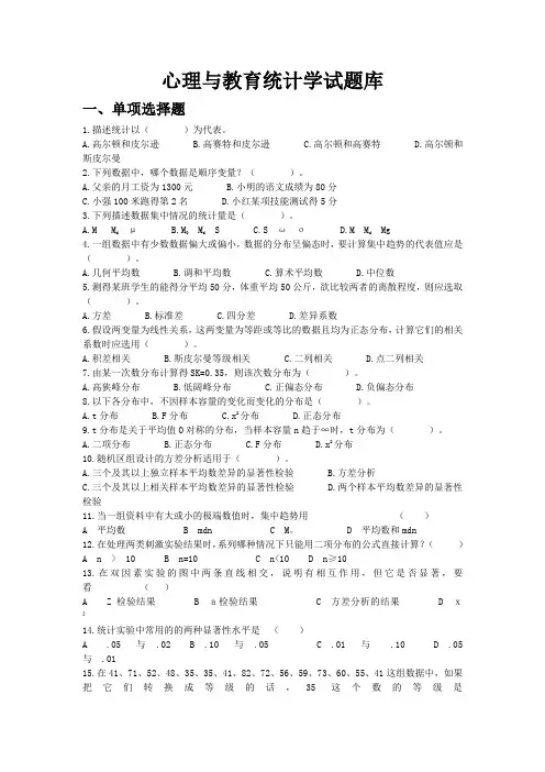 无答案的：心理与教育统计学试题库