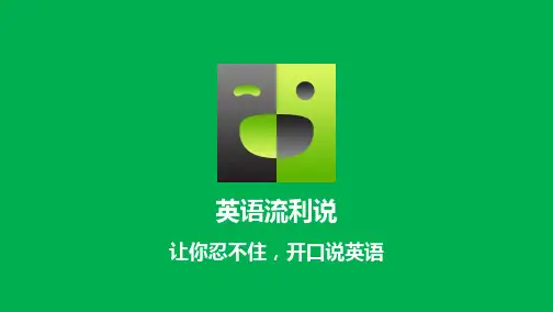 英语流利说介绍