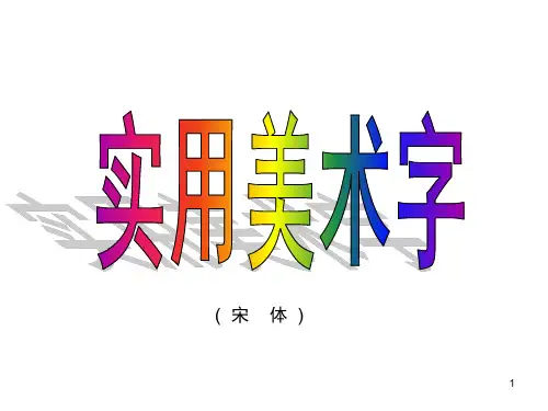 实用美术字(宋体)-文档资料