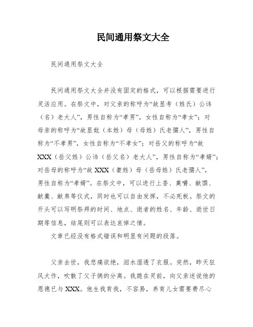 民间通用祭文大全