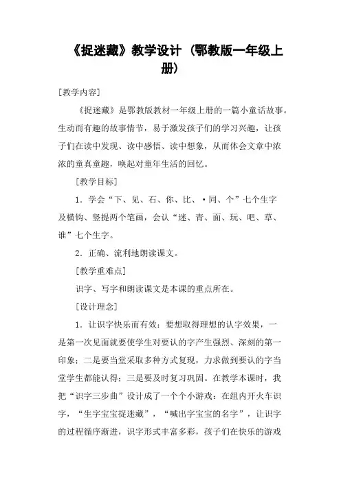 《捉迷藏》教学设计 (鄂教版一年级上册)
