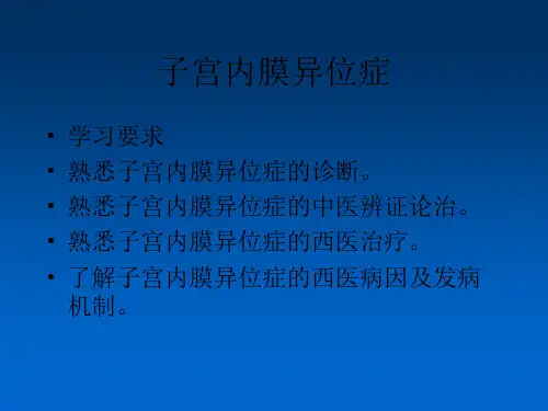 1子宫内膜异位症及腺肌症-2019年医学文档