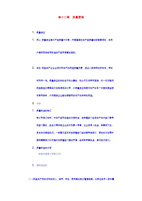 第十二章 质量管理