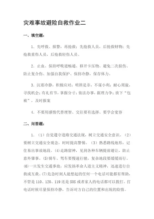 灾难事故避险自救形成性考核册第二次作业答案