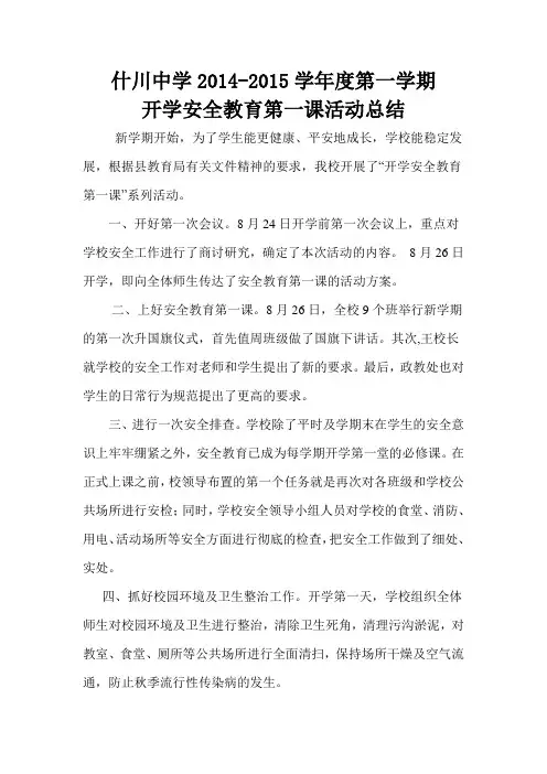 开学安全第一课活动总结