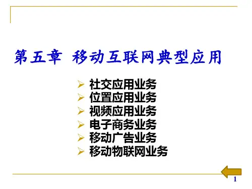 移动互联网技术与应用 第五章 移动互联网典型应用