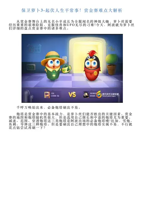 保卫萝卜3起伏人生平常事!赏金赛难点大解析