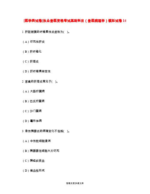 [医学类试卷]执业兽医资格考试基础科目(兽医病理学)模拟试卷14.doc
