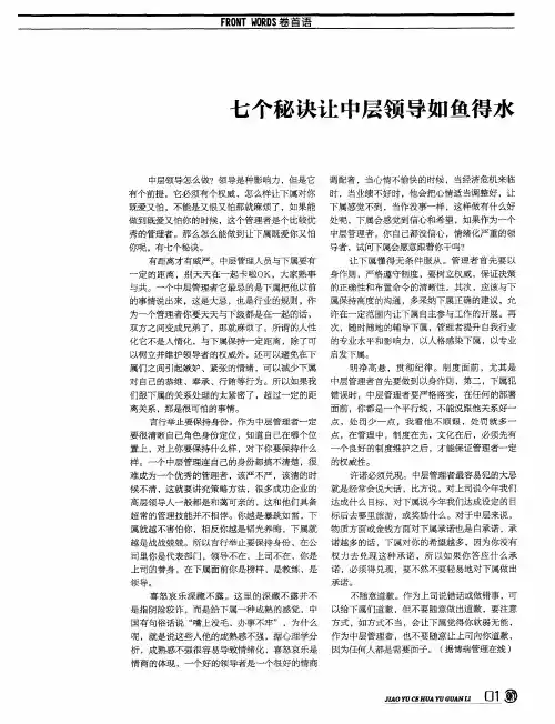七个秘诀让中层领导如鱼得水