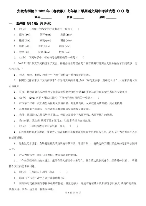 安徽省铜陵市2020年(春秋版)七年级下学期语文期中考试试卷(II)卷