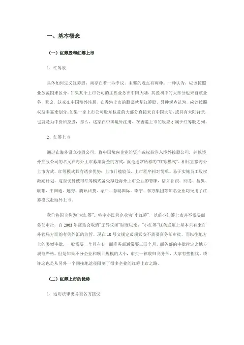 境内企业香港红筹上市专题研究