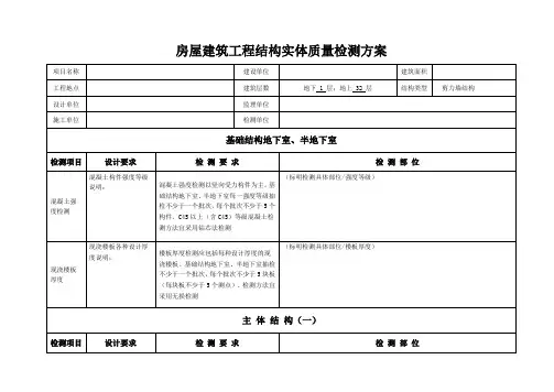房屋建筑工程结构实体质量检测方案最终版
