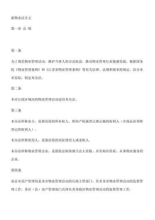 新物业法全文 物业管理条例