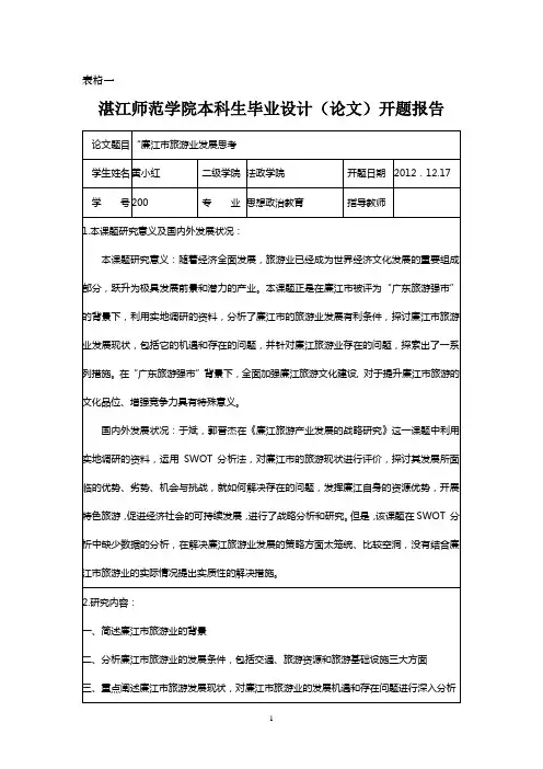 开题报告 毕业论文 旅游类