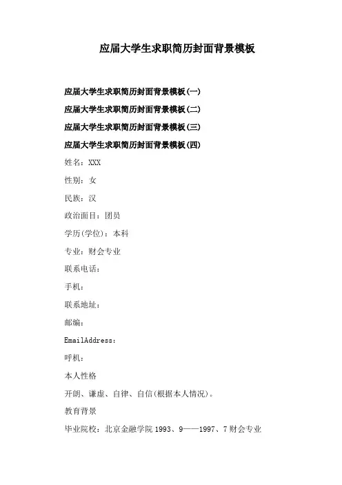 应届大学生求职简历封面背景模板