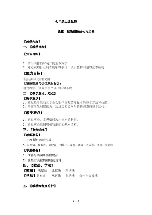 苏教版初中生物七上 2.3.1 植物细胞的结构和功能  教案 (1)
