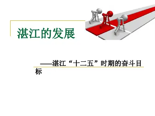 湛江的发展