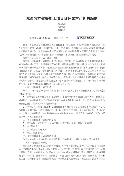 浅谈怎样做好施工项目目标成本计划的编制