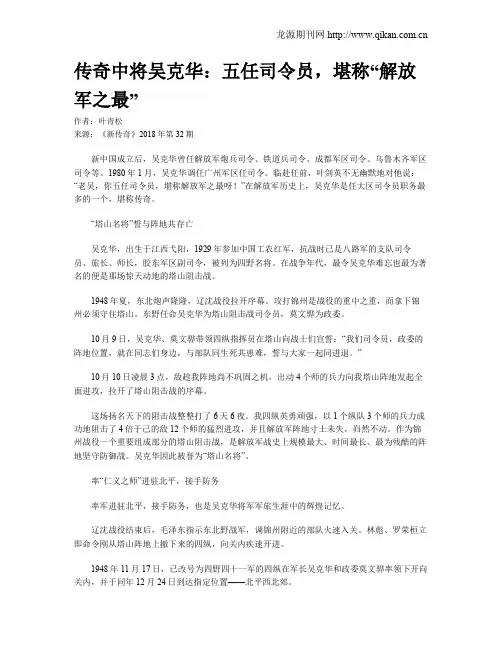 传奇中将吴克华：五任司令员,堪称“解放军之最”