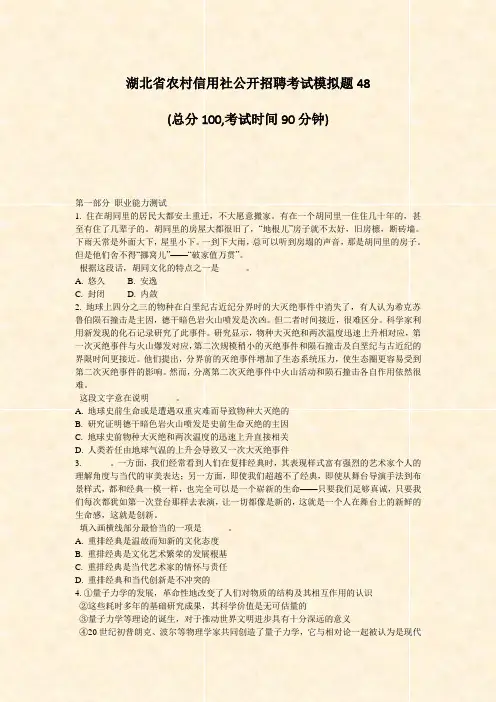 湖北省农村信用社公开招聘考试模拟题48_真题-无答案