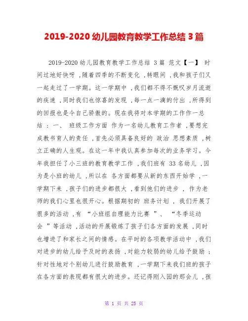 2019-2020幼儿园教育教学工作总结3篇