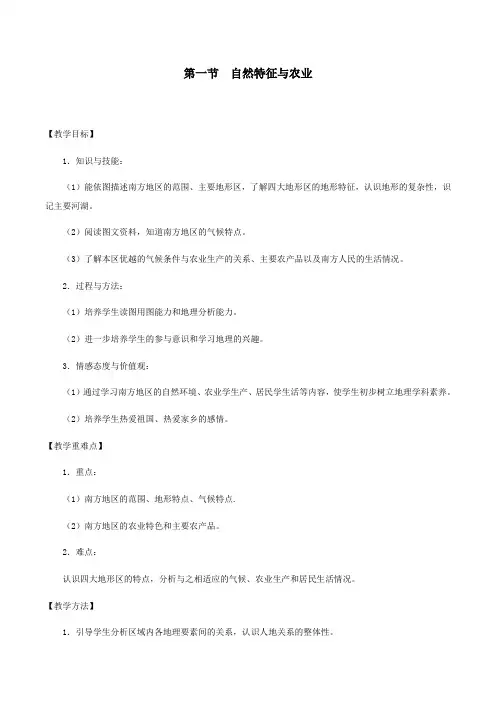 人教版初中地理八年级下册第七章 南方地区第一节 自然特征与农业教案(4)