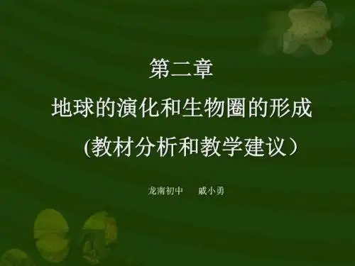 科学第二章《地球的演化和生物圈的形成》教材分析课件(华师版九....ppt