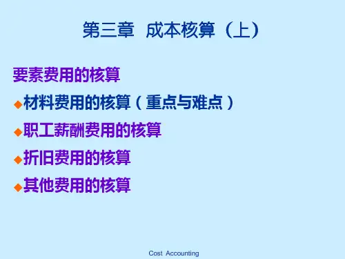 第三章 材料费用的核算
