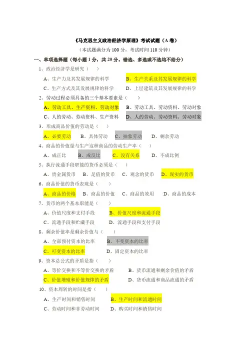 《马克思主义政治经济学原理》考试试题