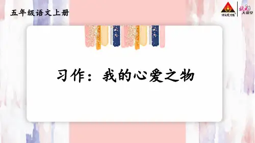 五年级语文上册习作：我的心爱之物【交互版】