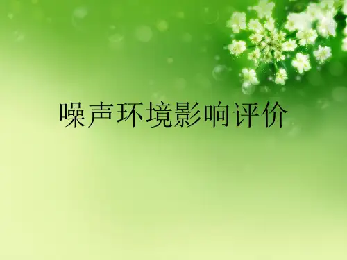 噪声环境影响评价优秀课件