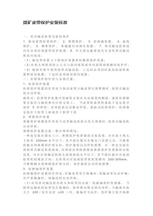煤矿皮带保护安装标准