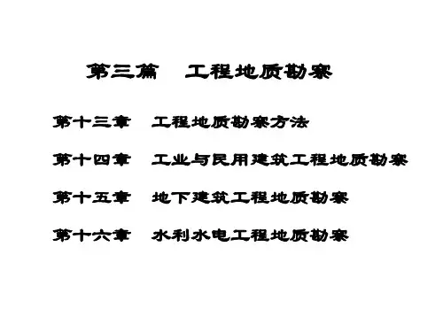 第十三章工程地质勘察方法解读