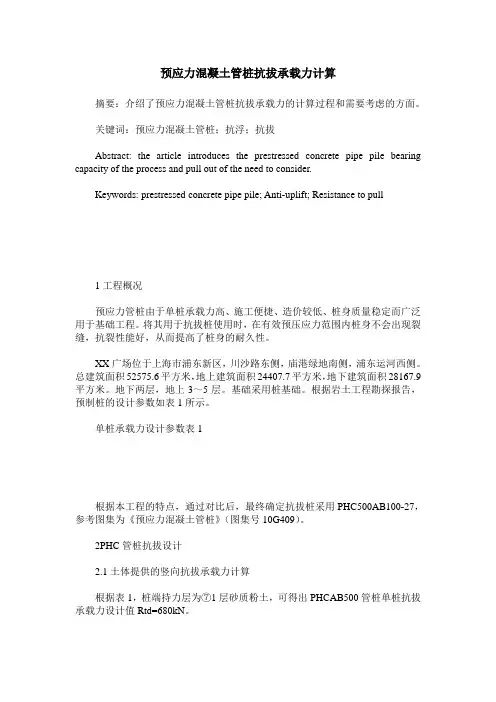 预应力混凝土管桩抗拔承载力计算