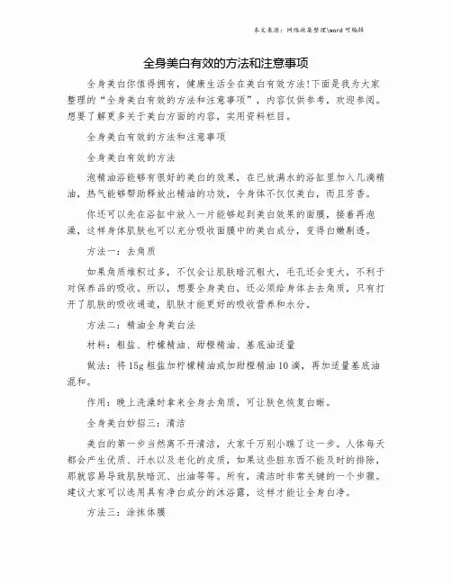 全身美白有效的方法和注意事项.doc