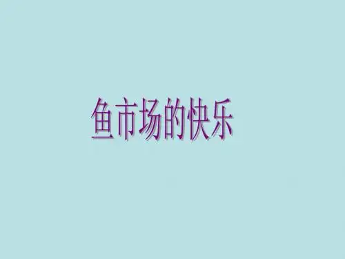 西师大版四年级下册语文鱼市场的快乐课件