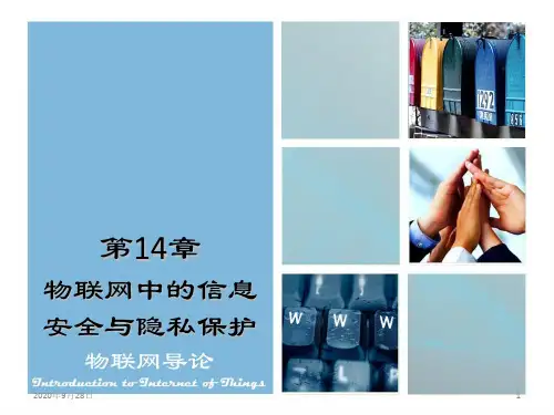 第14章物联网中的信息安全与隐私保护PPT课件