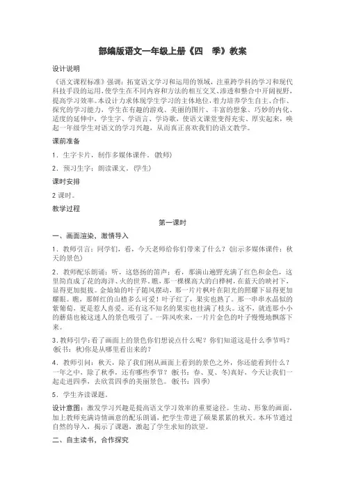 部编版语文一年级上册《四季》教案