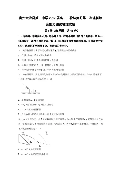 贵州金沙县第一中学高三一轮总复习第一次理科综合能力测试物理试题 含答案