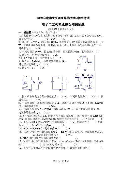 2002年湖南省普通高等学校对口招生考试电子电工类专业综合知识试题