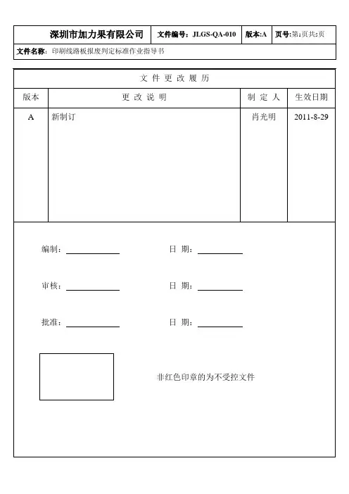 JLG-QA-010  印刷线路板报废判定标准作业指导书