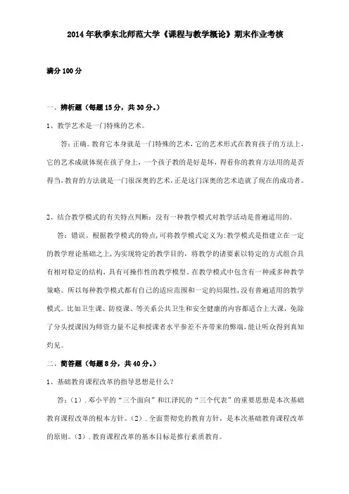 2014年秋季东北师范大学《课程与教学概论》期末作业考核