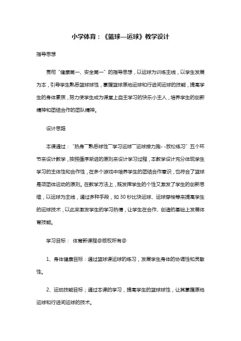 小学体育《篮球—运球》教学设计