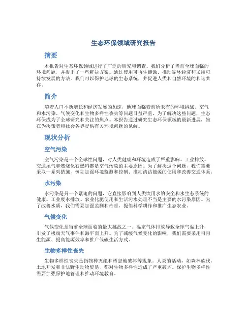 生态环保领域研究报告