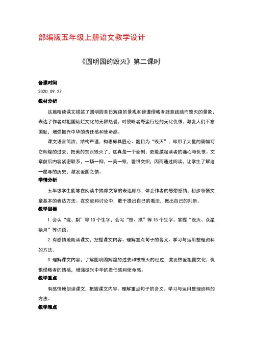 部编版五年级上册语文14.圆明园的毁灭第二课时优秀教案