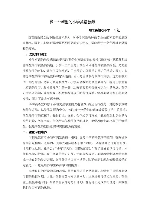 做一个新型的小学英语教师