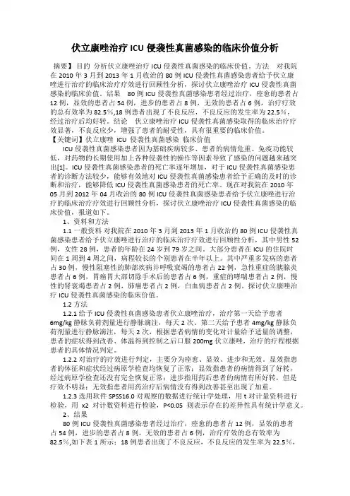 伏立康唑治疗ICU侵袭性真菌感染的临床价值分析