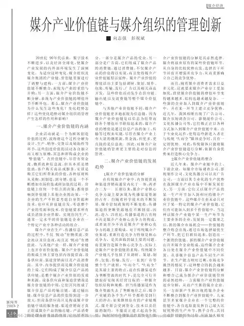 媒介产业价值链与媒介组织的管理创新