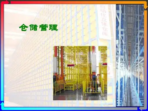 仓储管理